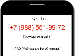 Информация о номере телефона +7 (988) 551-99-72: регион, оператор