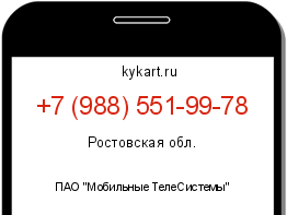 Информация о номере телефона +7 (988) 551-99-78: регион, оператор