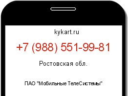 Информация о номере телефона +7 (988) 551-99-81: регион, оператор