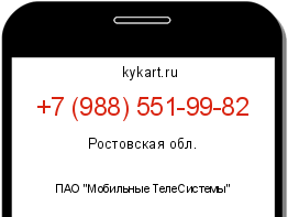 Информация о номере телефона +7 (988) 551-99-82: регион, оператор