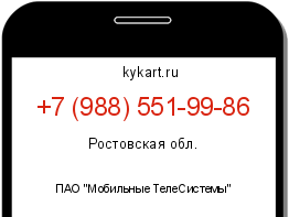 Информация о номере телефона +7 (988) 551-99-86: регион, оператор
