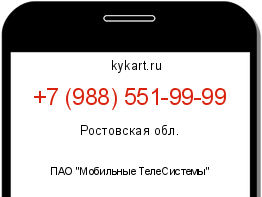 Информация о номере телефона +7 (988) 551-99-99: регион, оператор