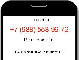 Информация о номере телефона +7 (988) 553-99-72: регион, оператор