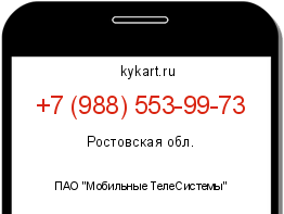 Информация о номере телефона +7 (988) 553-99-73: регион, оператор