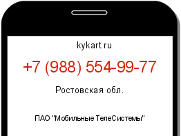 Информация о номере телефона +7 (988) 554-99-77: регион, оператор