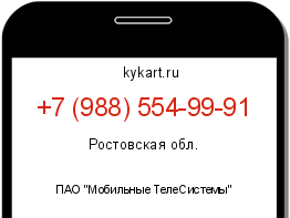 Информация о номере телефона +7 (988) 554-99-91: регион, оператор