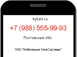 Информация о номере телефона +7 (988) 555-99-93: регион, оператор