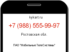 Информация о номере телефона +7 (988) 555-99-97: регион, оператор