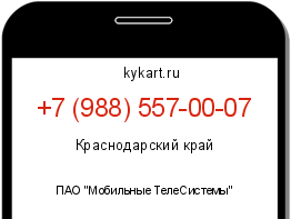 Информация о номере телефона +7 (988) 557-00-07: регион, оператор