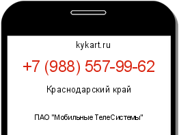 Информация о номере телефона +7 (988) 557-99-62: регион, оператор