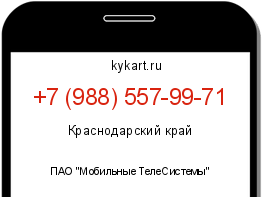 Информация о номере телефона +7 (988) 557-99-71: регион, оператор