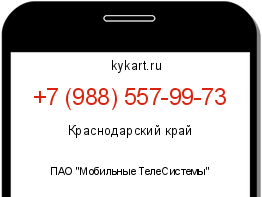 Информация о номере телефона +7 (988) 557-99-73: регион, оператор