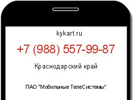 Информация о номере телефона +7 (988) 557-99-87: регион, оператор