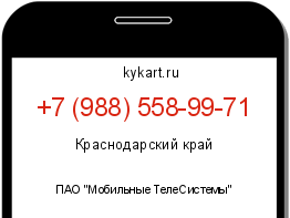 Информация о номере телефона +7 (988) 558-99-71: регион, оператор