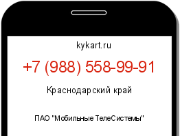Информация о номере телефона +7 (988) 558-99-91: регион, оператор