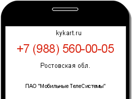 Информация о номере телефона +7 (988) 560-00-05: регион, оператор