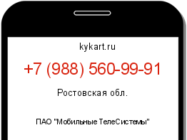 Информация о номере телефона +7 (988) 560-99-91: регион, оператор