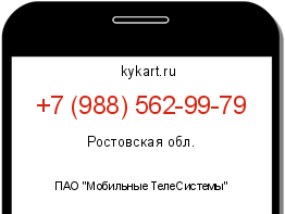 Информация о номере телефона +7 (988) 562-99-79: регион, оператор