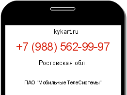 Информация о номере телефона +7 (988) 562-99-97: регион, оператор