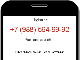 Информация о номере телефона +7 (988) 564-99-92: регион, оператор