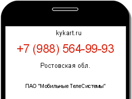 Информация о номере телефона +7 (988) 564-99-93: регион, оператор