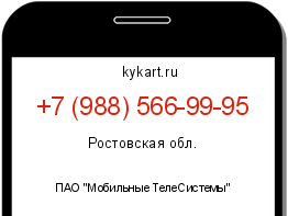 Информация о номере телефона +7 (988) 566-99-95: регион, оператор