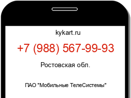 Информация о номере телефона +7 (988) 567-99-93: регион, оператор