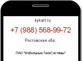 Информация о номере телефона +7 (988) 568-99-72: регион, оператор