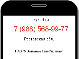 Информация о номере телефона +7 (988) 568-99-77: регион, оператор