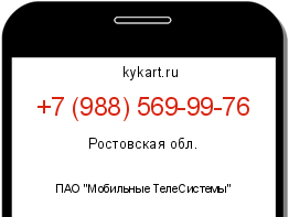 Информация о номере телефона +7 (988) 569-99-76: регион, оператор