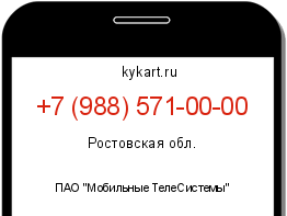 Информация о номере телефона +7 (988) 571-00-00: регион, оператор