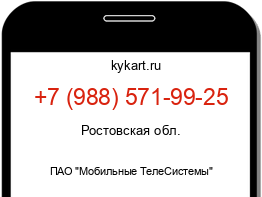 Информация о номере телефона +7 (988) 571-99-25: регион, оператор