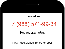 Информация о номере телефона +7 (988) 571-99-34: регион, оператор