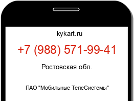 Информация о номере телефона +7 (988) 571-99-41: регион, оператор