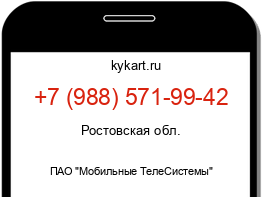 Информация о номере телефона +7 (988) 571-99-42: регион, оператор