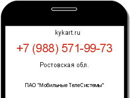 Информация о номере телефона +7 (988) 571-99-73: регион, оператор