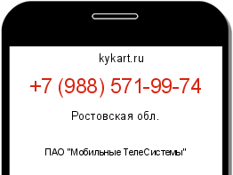 Информация о номере телефона +7 (988) 571-99-74: регион, оператор