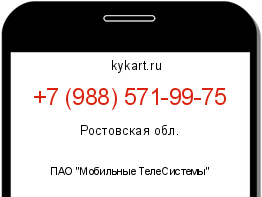Информация о номере телефона +7 (988) 571-99-75: регион, оператор