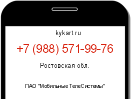 Информация о номере телефона +7 (988) 571-99-76: регион, оператор