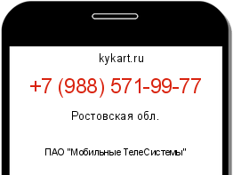 Информация о номере телефона +7 (988) 571-99-77: регион, оператор