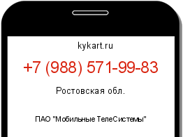 Информация о номере телефона +7 (988) 571-99-83: регион, оператор