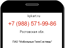 Информация о номере телефона +7 (988) 571-99-86: регион, оператор