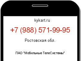 Информация о номере телефона +7 (988) 571-99-95: регион, оператор