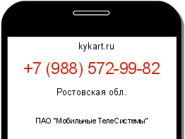 Информация о номере телефона +7 (988) 572-99-82: регион, оператор