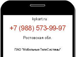 Информация о номере телефона +7 (988) 573-99-97: регион, оператор
