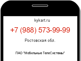 Информация о номере телефона +7 (988) 573-99-99: регион, оператор