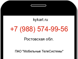 Информация о номере телефона +7 (988) 574-99-56: регион, оператор