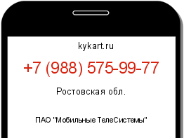 Информация о номере телефона +7 (988) 575-99-77: регион, оператор