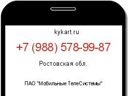 Информация о номере телефона +7 (988) 578-99-87: регион, оператор