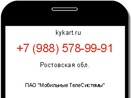 Информация о номере телефона +7 (988) 578-99-91: регион, оператор